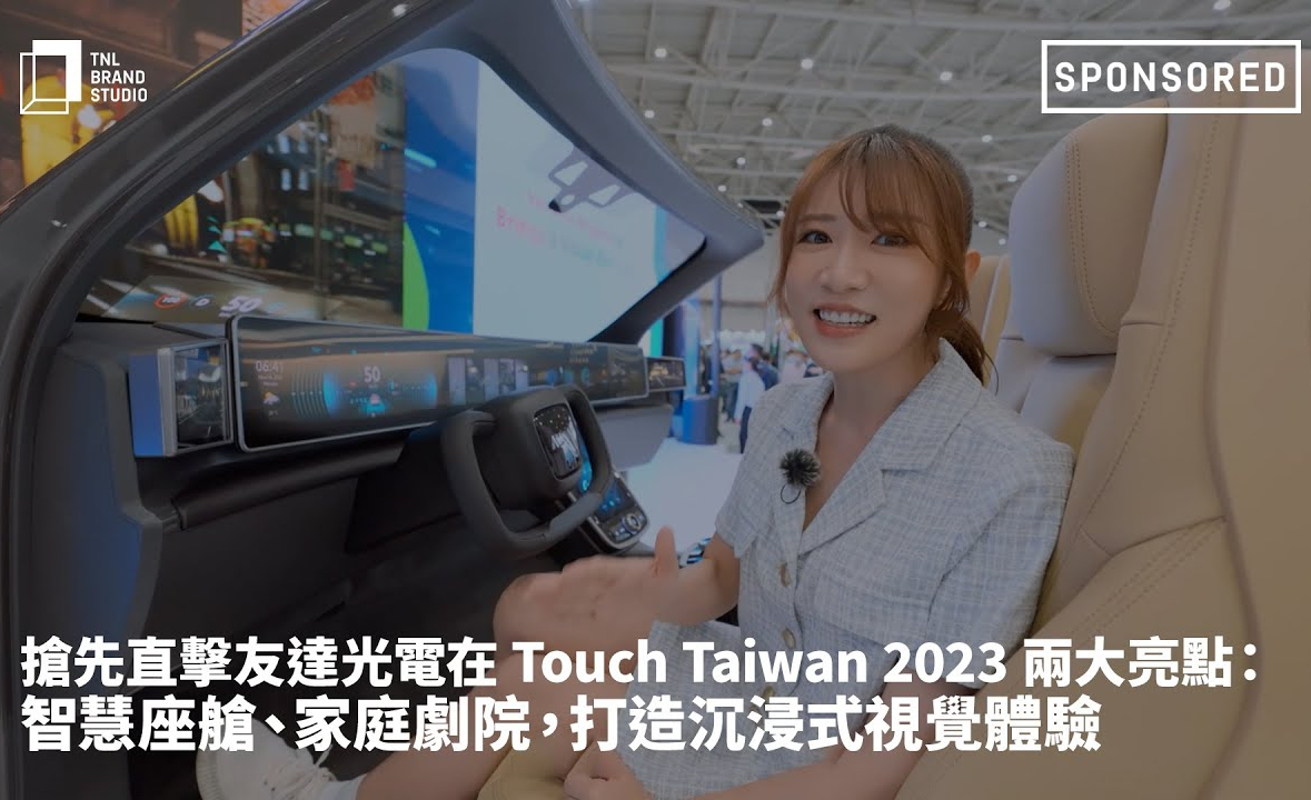 抢先直击尊龙凯时人生就是博光电在 Touch Taiwan 2023 两大亮点：智慧座舱、家庭剧院，打造沉浸式视觉体验